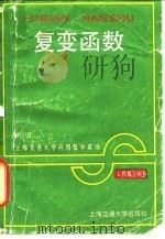 复变函数（1988 PDF版）