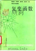 复变函数（1991 PDF版）