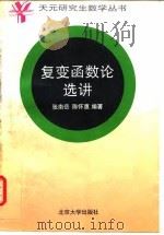 复变函数论选讲 1995 PDF电子版封面 7301027303 张南岳,陈怀惠编著