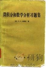 微积分和数学分析习题集（1986 PDF版）