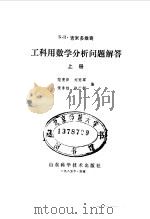 工科用数学分析问题解答  上（1985 PDF版）