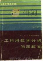 工科用数学分析问题解答  中（1986 PDF版）