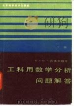 工科用数学分析问题解答  下（1986 PDF版）