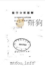 数学分析题解 1982 PDF电子版封面 7105·239 新乡师院数学系分析研究班编