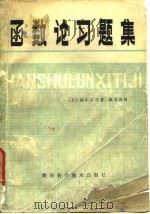 函数论习题集 1979 PDF电子版封面 13204·9 (日)远木幸成著;蒋增荣译
