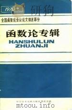 全国函数论会议论文综述部分  函数论专辑（1979 PDF版）