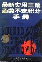 最新实用三角函数不定积分手册（1989 PDF版）
