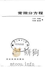 常微分方程 1983 PDF电子版封面 7284·239 王光发编