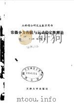 工科硕士研究生数学用书 常微分方程组与运动稳定性理论 1985 PDF电子版封面 叶宗泽,杨万禄