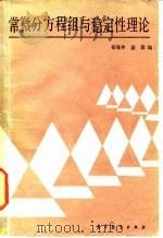 常微分方程组与稳定性理论 1986 PDF电子版封面 13010·01260 蔡燧林,盛骤编