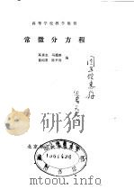 常微分方程 1988 PDF电子版封面 7303000607 高素志等编