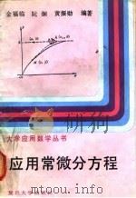 应用常微分方程 1991 PDF电子版封面 730900695X 金福临等编著