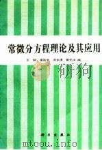 常微分方程理论及其应用 1992 PDF电子版封面 7030029895 王联等编