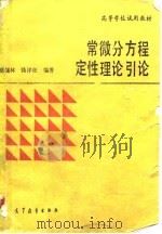 常微分方程定性理论引论 1994 PDF电子版封面 7040041065 蔡燧林,钱祥征编著