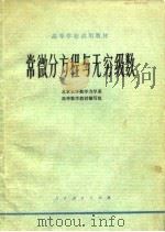 常微分方程与无穷级数（1978 PDF版）