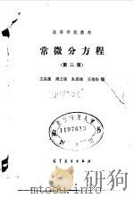 常微分方程（第二版）（1978年12月第1版 PDF版）