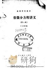 常微分方程讲义 第2版 1982 PDF电子版封面 13012·0810 叶彦谦编