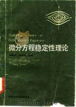 微分方程稳定性理论 1988 PDF电子版封面 7533500687 林振声,杨信安编著