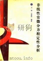 非线性常微方程定性分析（1987 PDF版）