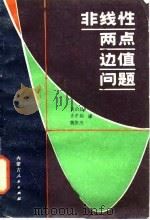 非线性两点边值问题（1986 PDF版）