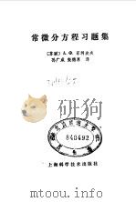 常微分方程习题集 1981年11月第1版 PDF电子版封面 (苏联)A.Φ.菲利波夫