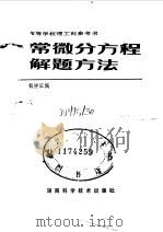 高等学校理工科参考书 常微分方程解题方法 1984 PDF电子版封面 钱祥征