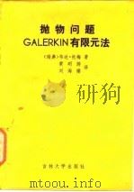 一般线性偏微分方程 1987 PDF电子版封面 13010·01374 陈庆益著
