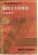 偏微分方程概貌 1989 PDF电子版封面 7502306536 谷超豪著