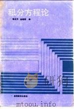 微分方程论 1990 PDF电子版封面 路见可,钟寿国编