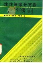 线性偏微分方程引论 1991 PDF电子版封面 7560110320 崔志勇等编