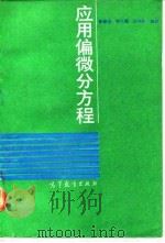 应用偏微分方程 1993 PDF电子版封面 7040041529 谷超豪等编著