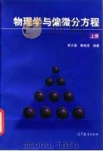 物理学与偏微分方程 上 1997 PDF电子版封面 7040059118 李大潜,秦铁虎编著