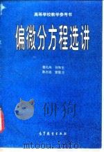 偏微分方程选讲（1997 PDF版）