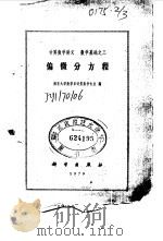 偏微分方程（1979年06月第1版 PDF版）