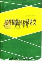 线性偏微分方程讲义（1980 PDF版）