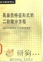 具非负特征形式的二阶微分方程 1986 PDF电子版封面 (苏)奥列尼克(Олейник,О.А.),(苏)拉德克维奇