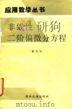 非线性二阶偏微分方程 1988 PDF电子版封面 7302002576 董光昌著
