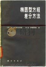 椭圆型方程差分方法（1984 PDF版）