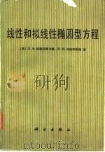 线性和拟线性椭圆型方程（1987 PDF版）