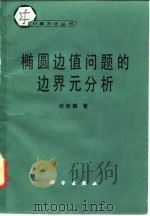 椭圆边值问题的边界元分析（1991 PDF版）
