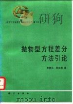 抛物型方程差分方法引论（1995 PDF版）