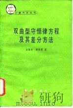 双曲型守恒律方程及其差分方法（1991 PDF版）