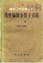 线性偏微分算子引论  上（1986 PDF版）
