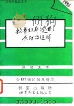 拉普拉斯 变换 原理及题解 1993 PDF电子版封面 7506216388 施皮格尔(Spiegel,M.R.)著;张智星译