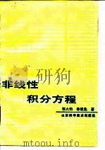 非线性积分方程（1987 PDF版）