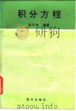 积分方程 1988.03 PDF电子版封面 753660338X 张石生编著