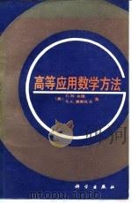 高等应用数学方法 1992 PDF电子版封面 7030027124 (美)本 德(Bender,C.M.),奥斯扎戈(Orsza