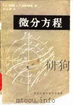 微分方程（1984 PDF版）