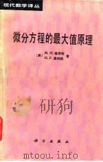 微分方程的最大值原理 1985 PDF电子版封面 13031·2982 (美)普劳特(Protter,M.H.),温伯格(Weinb