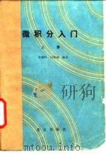 微积分入门  上（1986 PDF版）
